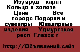 Изумруд 2 карат. Кольцо в золоте 750* › Цена ­ 80 000 - Все города Подарки и сувениры » Ювелирные изделия   . Удмуртская респ.,Глазов г.